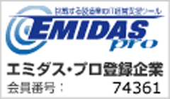 エミダスプロ登録企業