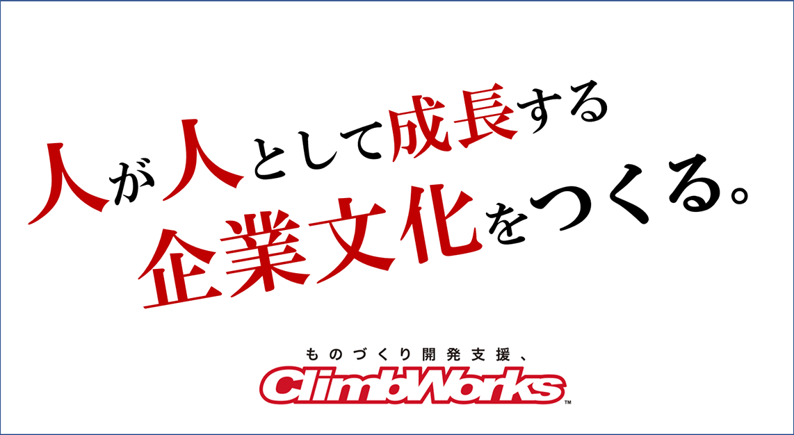 人が人として成長する企業文化