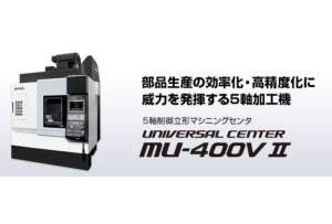 5軸制御立形マシニングセンタ UNIVERSAL CENTER MU-400V Ⅱ