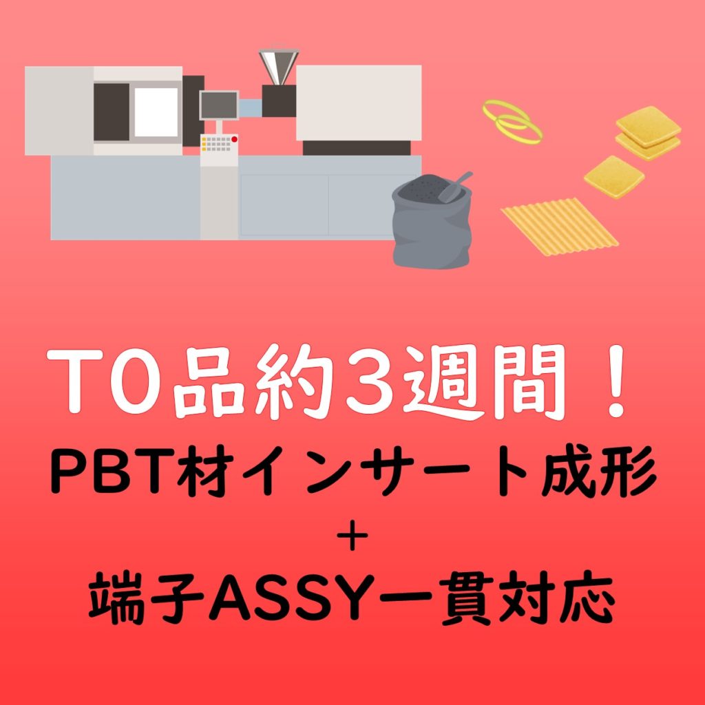 T0品約3週間！　PBT材インサート成形＋端子ASSY一貫対応