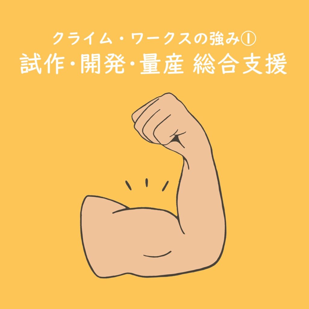 クライム・ワークスの強み①