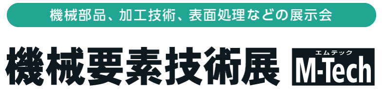 第28回機械要素技術展